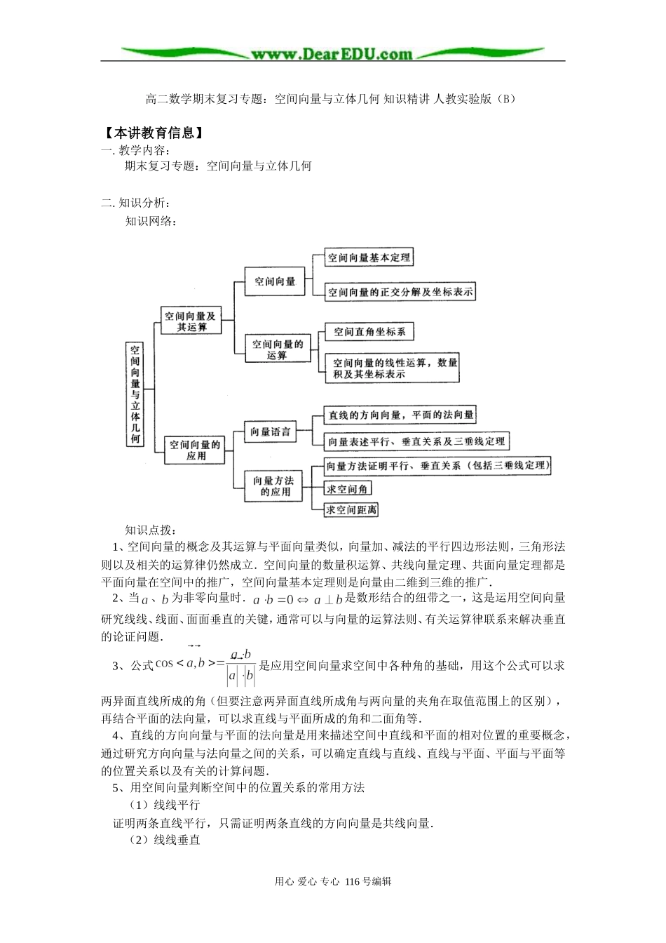 高二数学期末复习专题：空间向量与立体几何 知识精讲 人教实验版（B）_第1页