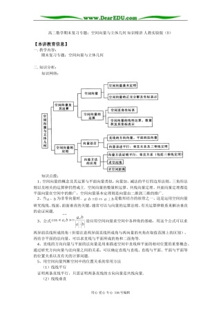 高二数学期末复习专题：空间向量与立体几何 知识精讲 人教实验版（B）
