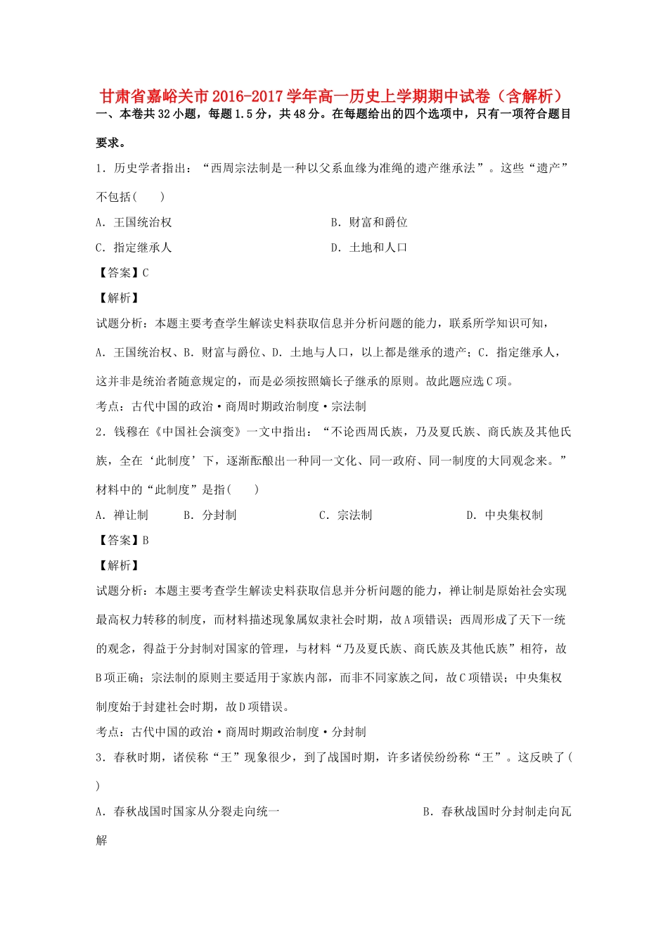 甘肃省嘉峪关市高一历史上学期期中试卷（含解析）-人教版高一全册历史试题_第1页