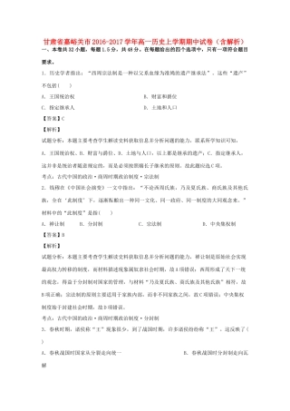 甘肃省嘉峪关市高一历史上学期期中试卷（含解析）-人教版高一全册历史试题
