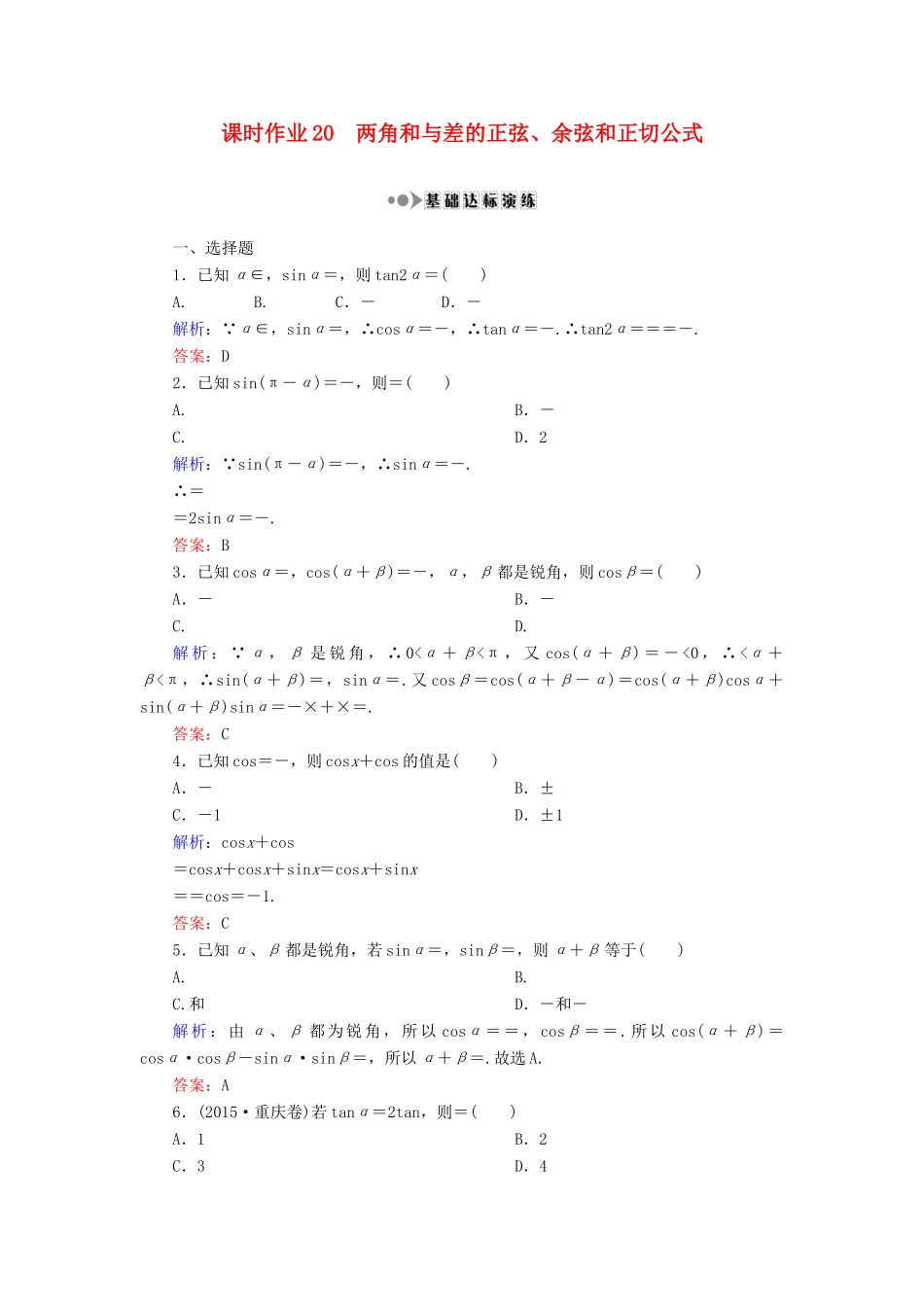 （新课标）高考数学大一轮复习 第三章 三角函数、解三角形 20 两角和与差的正弦、余弦和正切公式课时作业 理-人教版高三全册数学试题_第1页