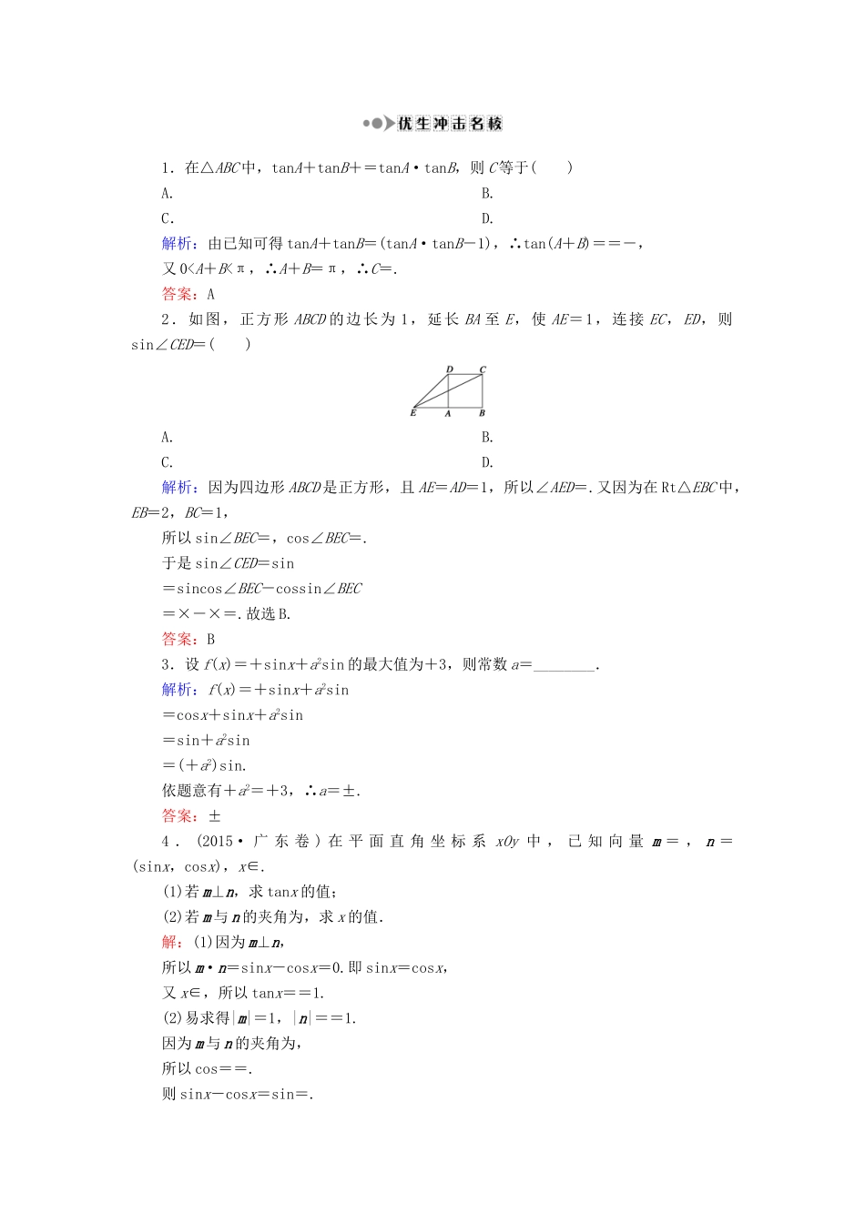 （新课标）高考数学大一轮复习 第三章 三角函数、解三角形 20 两角和与差的正弦、余弦和正切公式课时作业 理-人教版高三全册数学试题_第3页