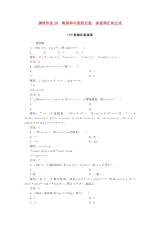 （新课标）高考数学大一轮复习 第三章 三角函数、解三角形 20 两角和与差的正弦、余弦和正切公式课时作业 理-人教版高三全册数学试题