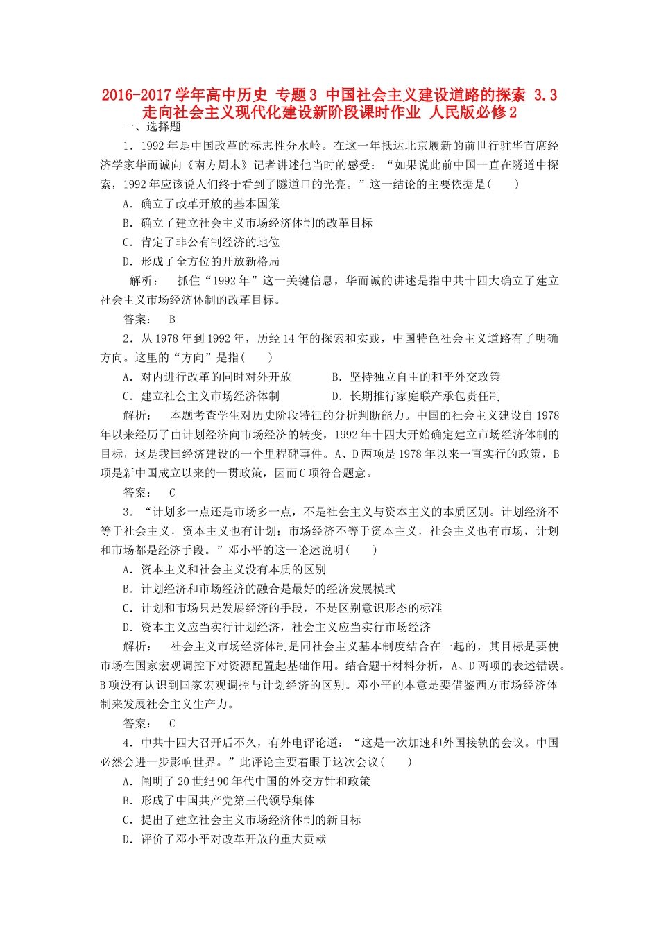 高中历史 专题3 中国社会主义建设道路的探索 3.3 走向社会主义现代化建设新阶段课时作业 人民版必修2-人民版高一必修2历史试题_第1页