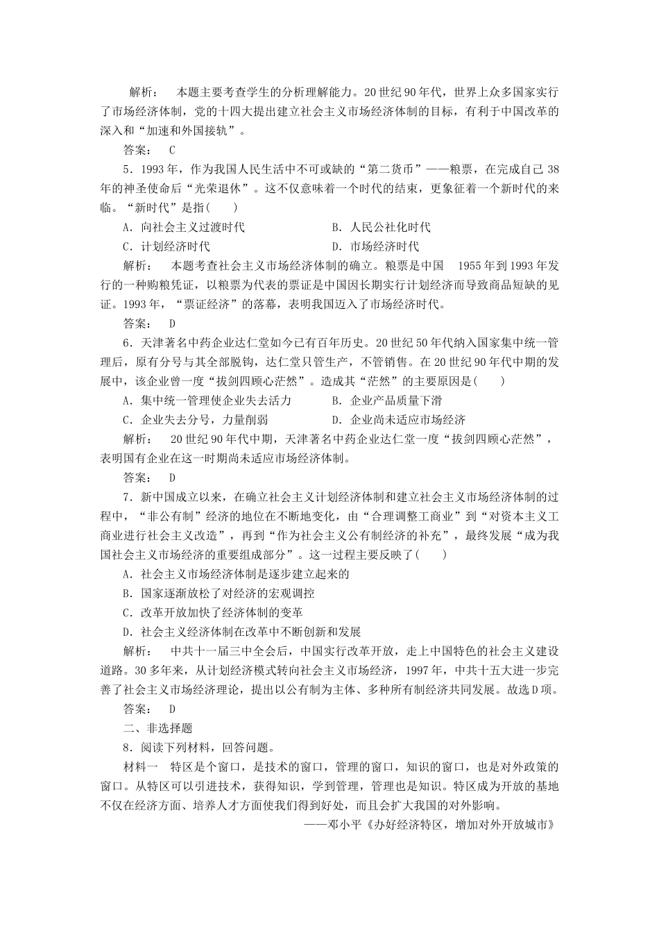 高中历史 专题3 中国社会主义建设道路的探索 3.3 走向社会主义现代化建设新阶段课时作业 人民版必修2-人民版高一必修2历史试题_第2页