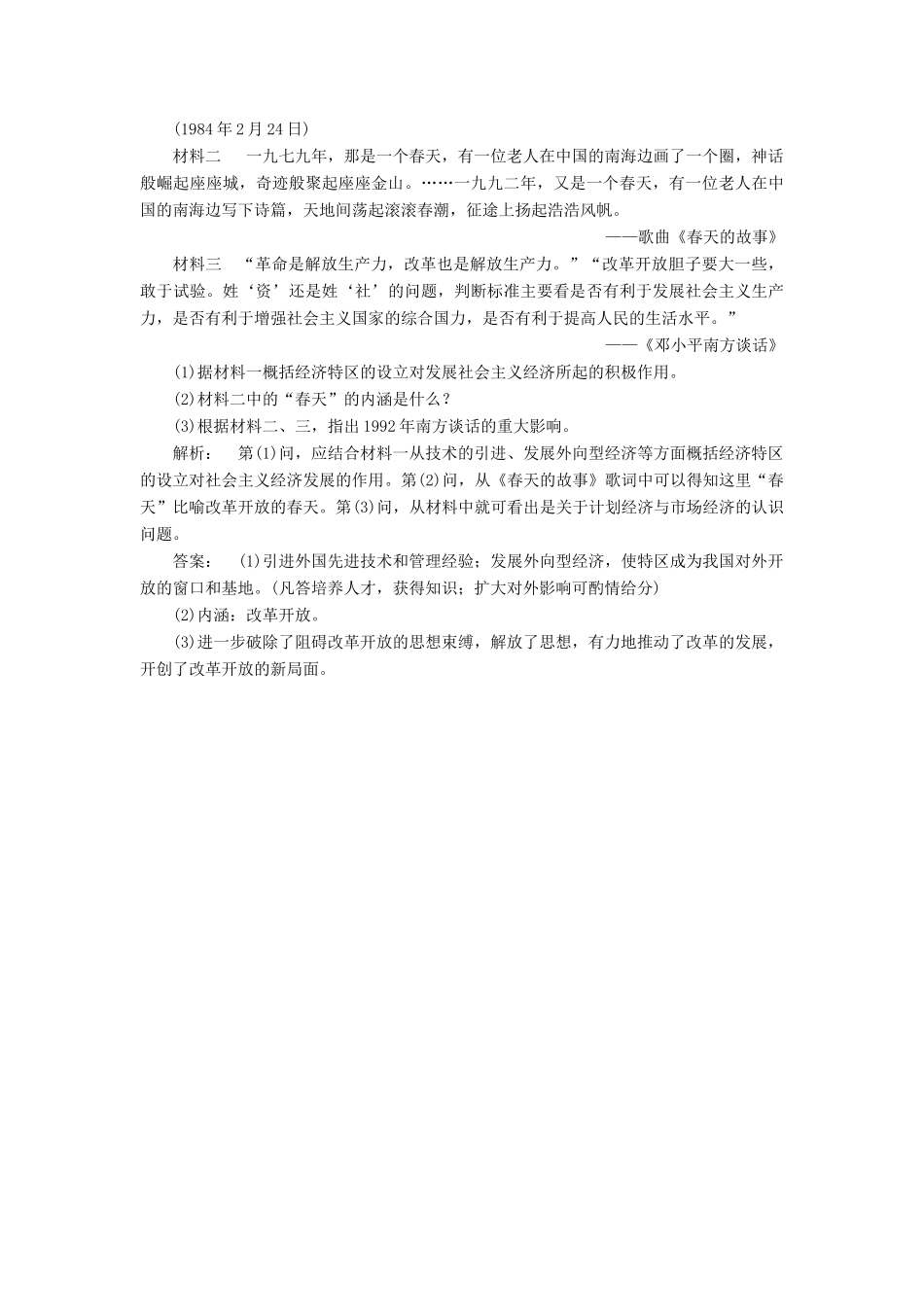 高中历史 专题3 中国社会主义建设道路的探索 3.3 走向社会主义现代化建设新阶段课时作业 人民版必修2-人民版高一必修2历史试题_第3页
