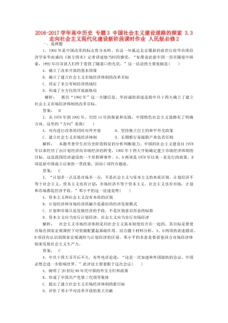 高中历史 专题3 中国社会主义建设道路的探索 3.3 走向社会主义现代化建设新阶段课时作业 人民版必修2-人民版高一必修2历史试题