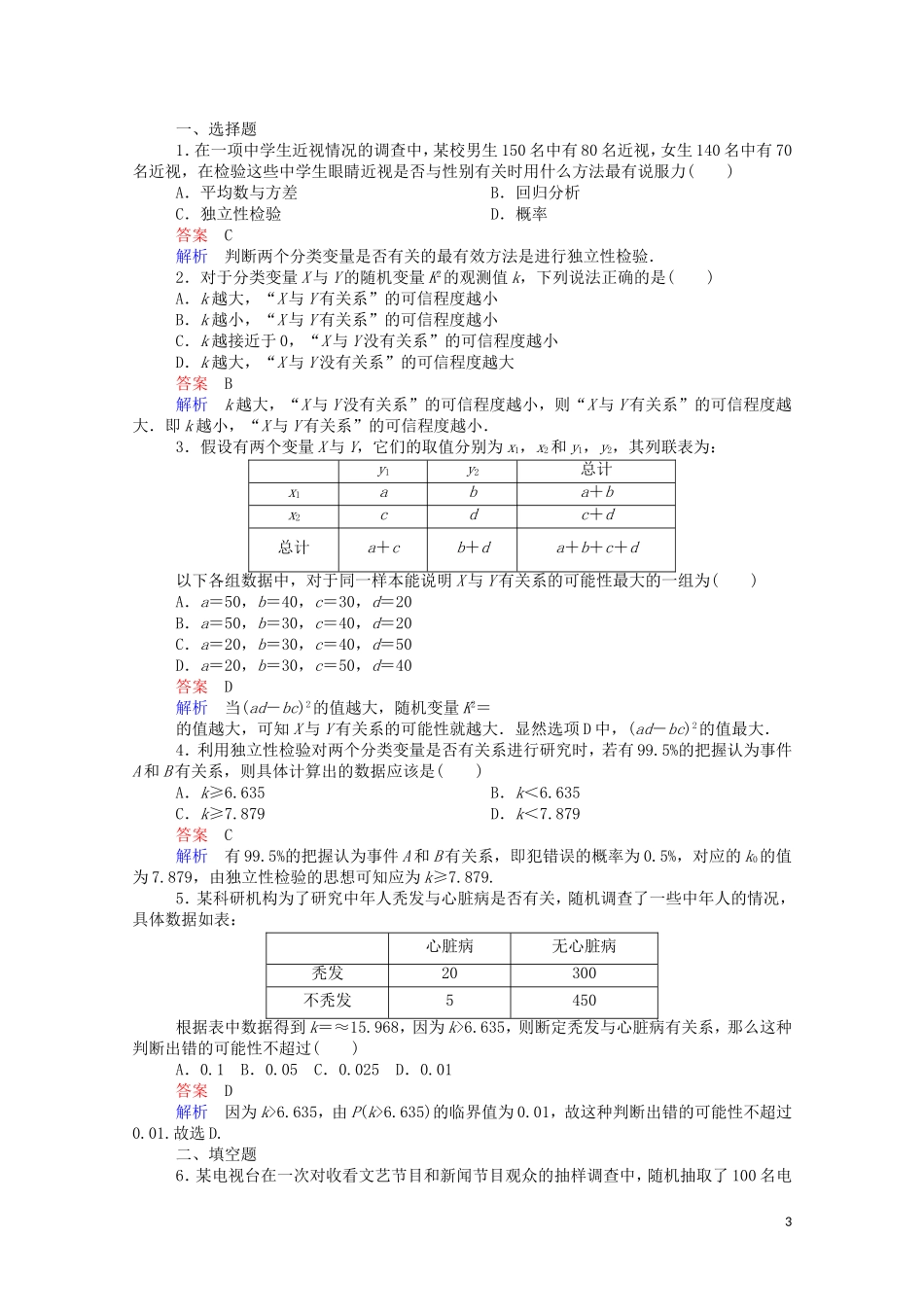 高中数学 3.2 独立性检验的基本思想及其初步应用课时作业（含解析）新人教A版选修2-3-新人教A版高二选修2-3数学试题_第3页