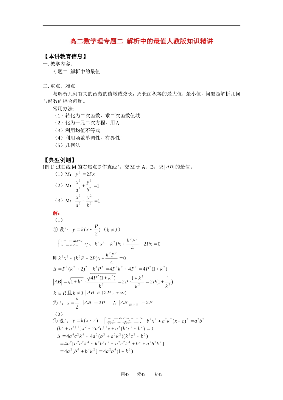 高二数学理专题二  解析中的最值人教版知识精讲_第1页