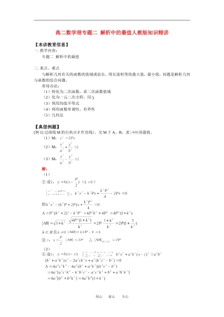 高二数学理专题二  解析中的最值人教版知识精讲