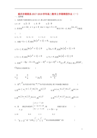 重庆市铜梁县高二数学上学期寒假作业（一）-人教版高二全册数学试题