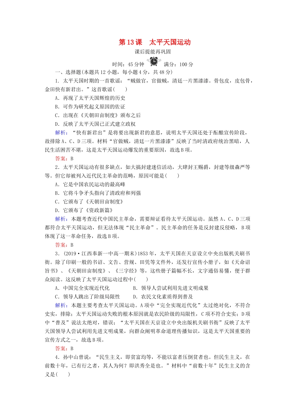 高中历史 第四单元 内忧外患与中华民族的奋起 第13课 太平天国运动练习 岳麓版必修1-岳麓版高一必修1历史试题_第1页