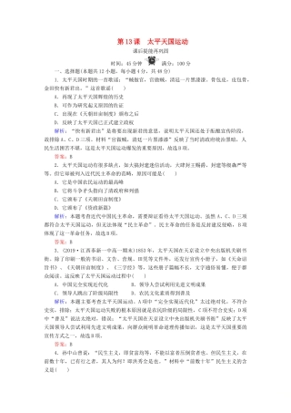 高中历史 第四单元 内忧外患与中华民族的奋起 第13课 太平天国运动练习 岳麓版必修1-岳麓版高一必修1历史试题