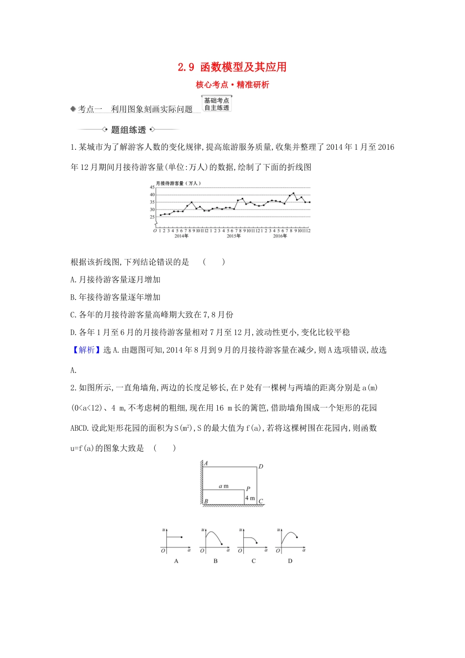 （新课改地区）高考数学一轮复习 第二章 函数及其应用 2.9 函数模型及其应用练习 新人教B版-新人教B版高三全册数学试题_第1页