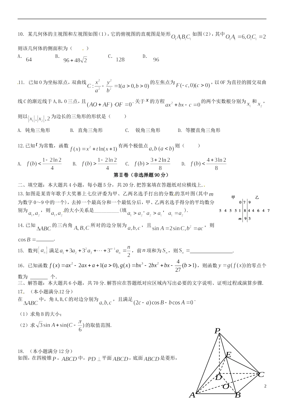 等五校高二数学6月联考试题 文-人教版高二全册数学试题_第2页