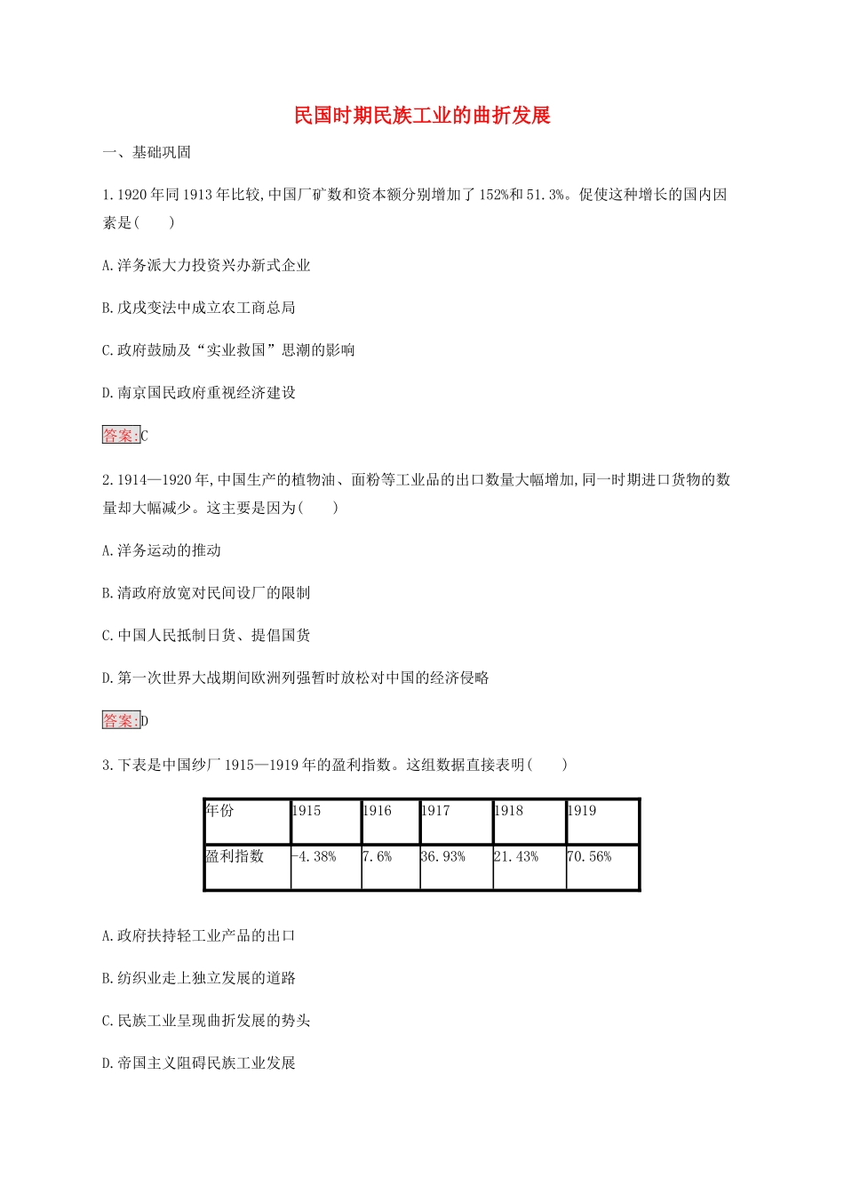 高中历史 专题二 近代中国资本主义的曲折发展 2 民国时期民族工业的曲折发展练习（含解析）人民版必修2-人民版高一必修2历史试题_第1页