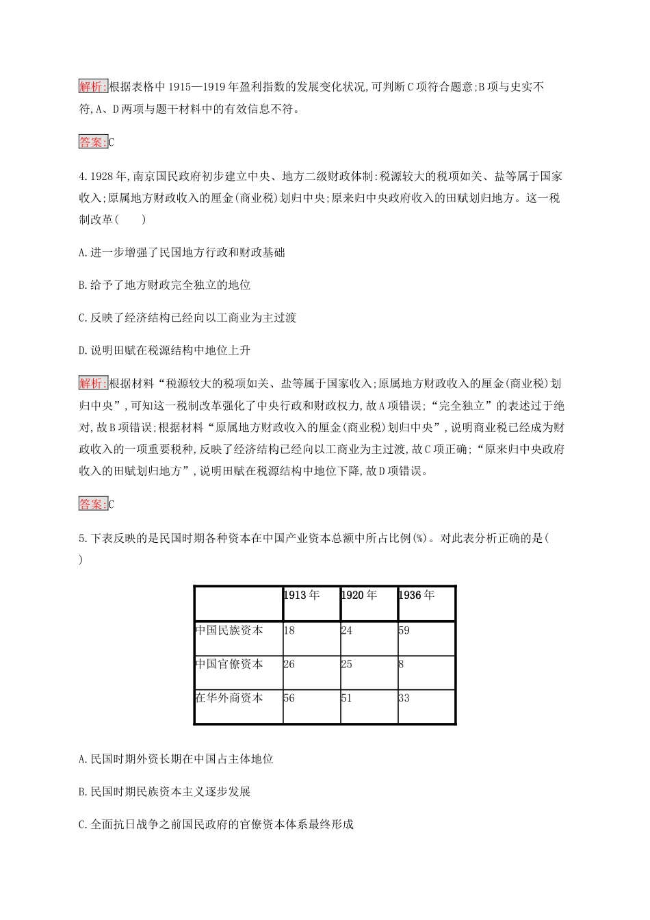 高中历史 专题二 近代中国资本主义的曲折发展 2 民国时期民族工业的曲折发展练习（含解析）人民版必修2-人民版高一必修2历史试题_第2页