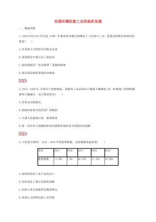 高中历史 专题二 近代中国资本主义的曲折发展 2 民国时期民族工业的曲折发展练习（含解析）人民版必修2-人民版高一必修2历史试题