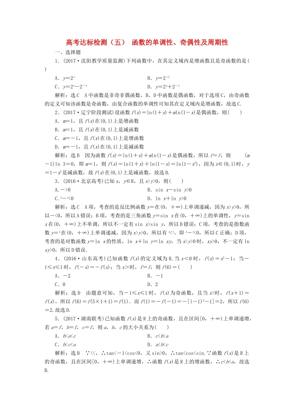 高考数学总复习 高考达标检测（五）函数的单调性、奇偶性及周期性 理-人教版高三全册数学试题_第1页