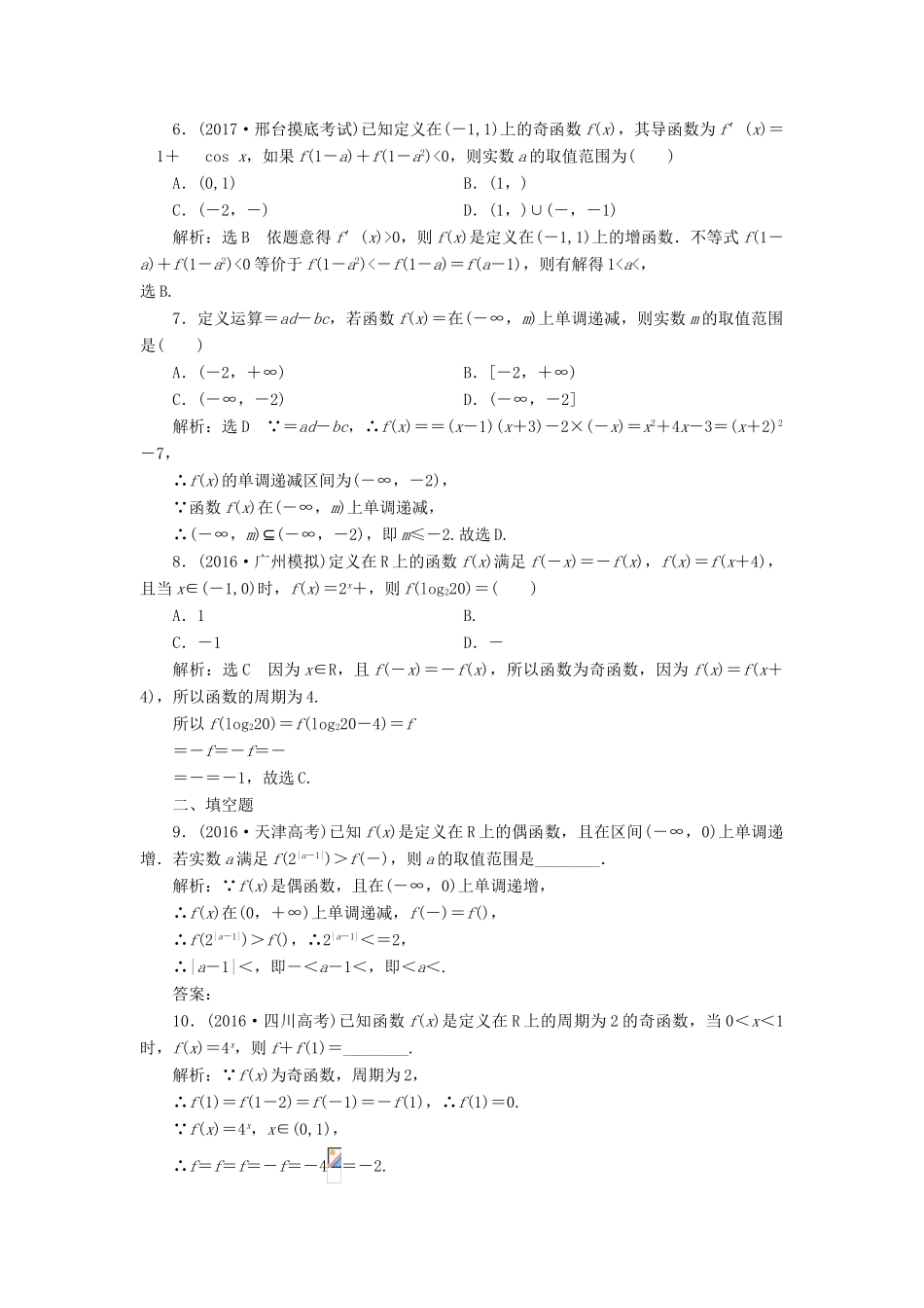 高考数学总复习 高考达标检测（五）函数的单调性、奇偶性及周期性 理-人教版高三全册数学试题_第2页