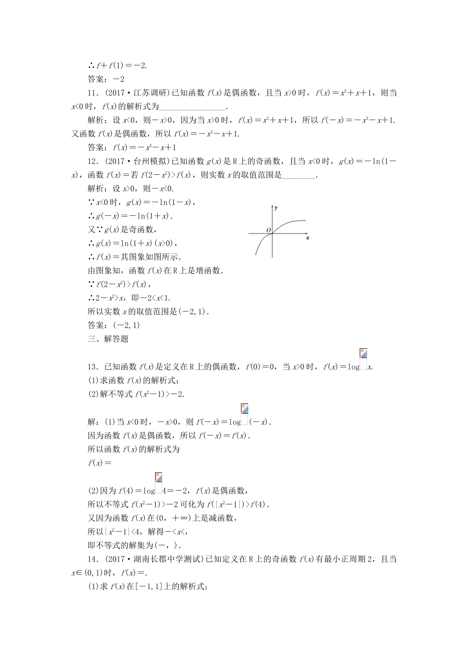 高考数学总复习 高考达标检测（五）函数的单调性、奇偶性及周期性 理-人教版高三全册数学试题_第3页