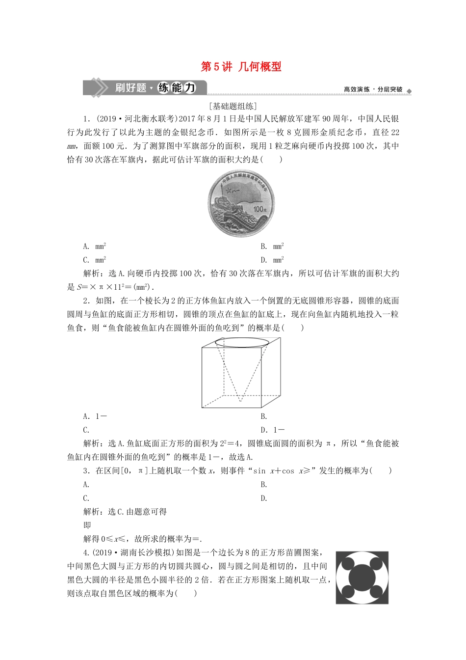 高考数学大一轮复习 第十章 计数原理、概率、随机变量及其分布 5 第5讲 几何概型练习 理（含解析）-人教版高三全册数学试题_第1页