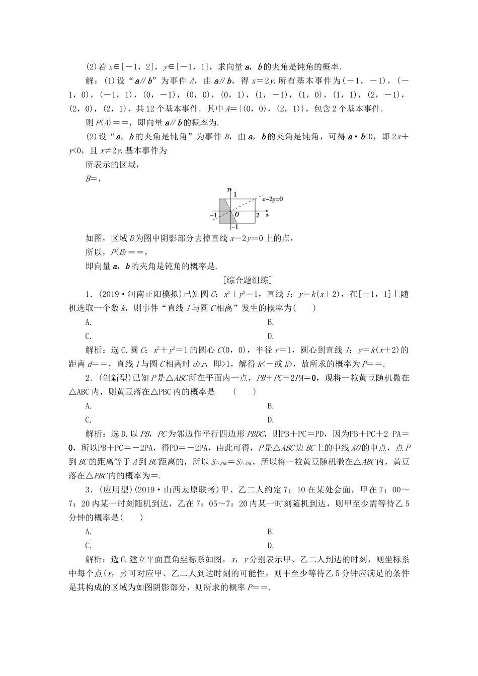 高考数学大一轮复习 第十章 计数原理、概率、随机变量及其分布 5 第5讲 几何概型练习 理（含解析）-人教版高三全册数学试题_第3页