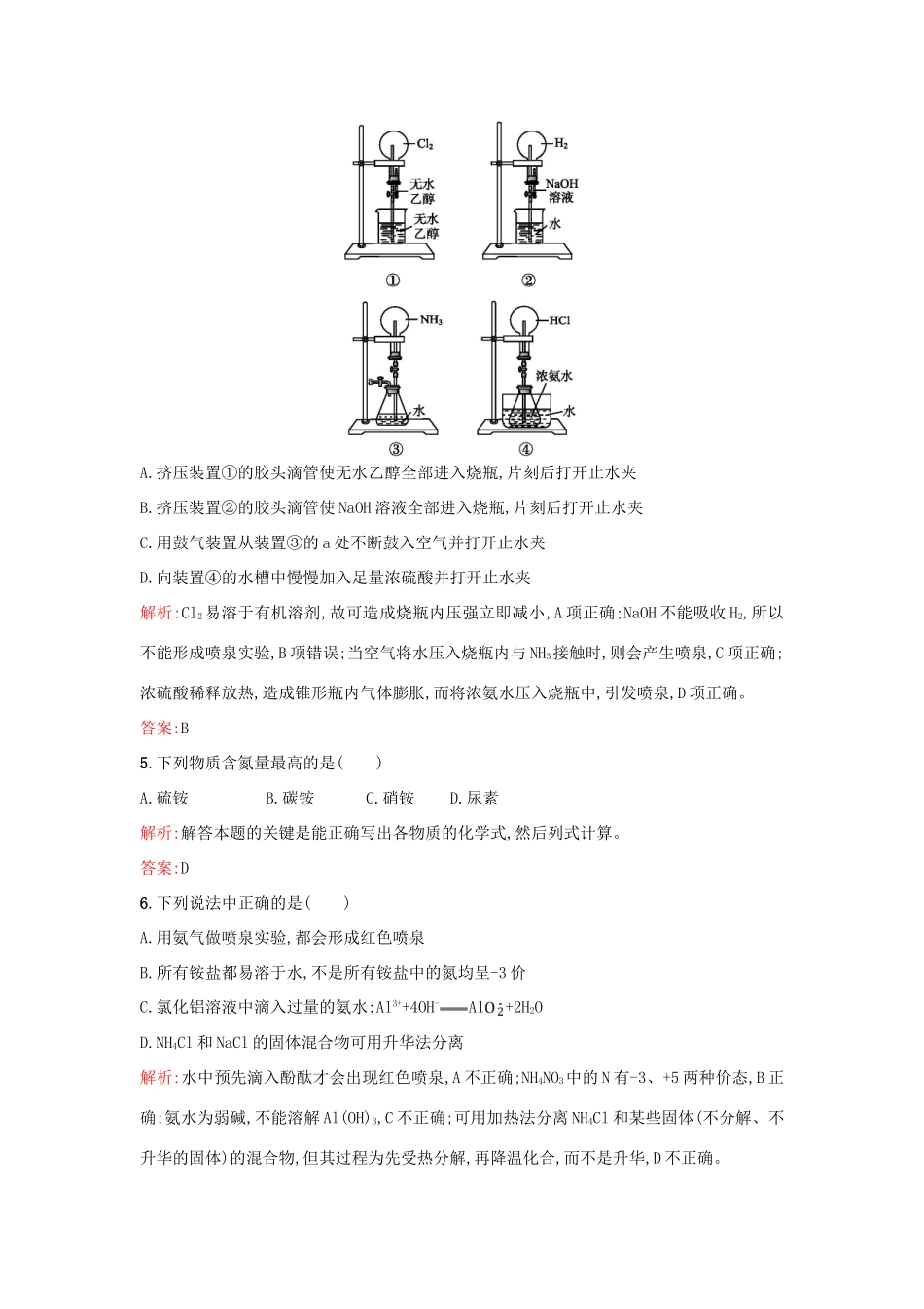 高中化学 4.2.2氮肥的生产和使用优化作业 苏教版必修1-苏教版高一必修1化学试题_第2页