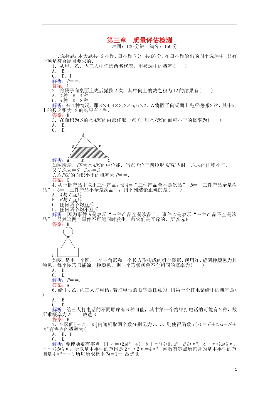 高中数学 第3章 质量评估检测 新人教A版必修3-新人教A版高二必修3数学试题_第1页