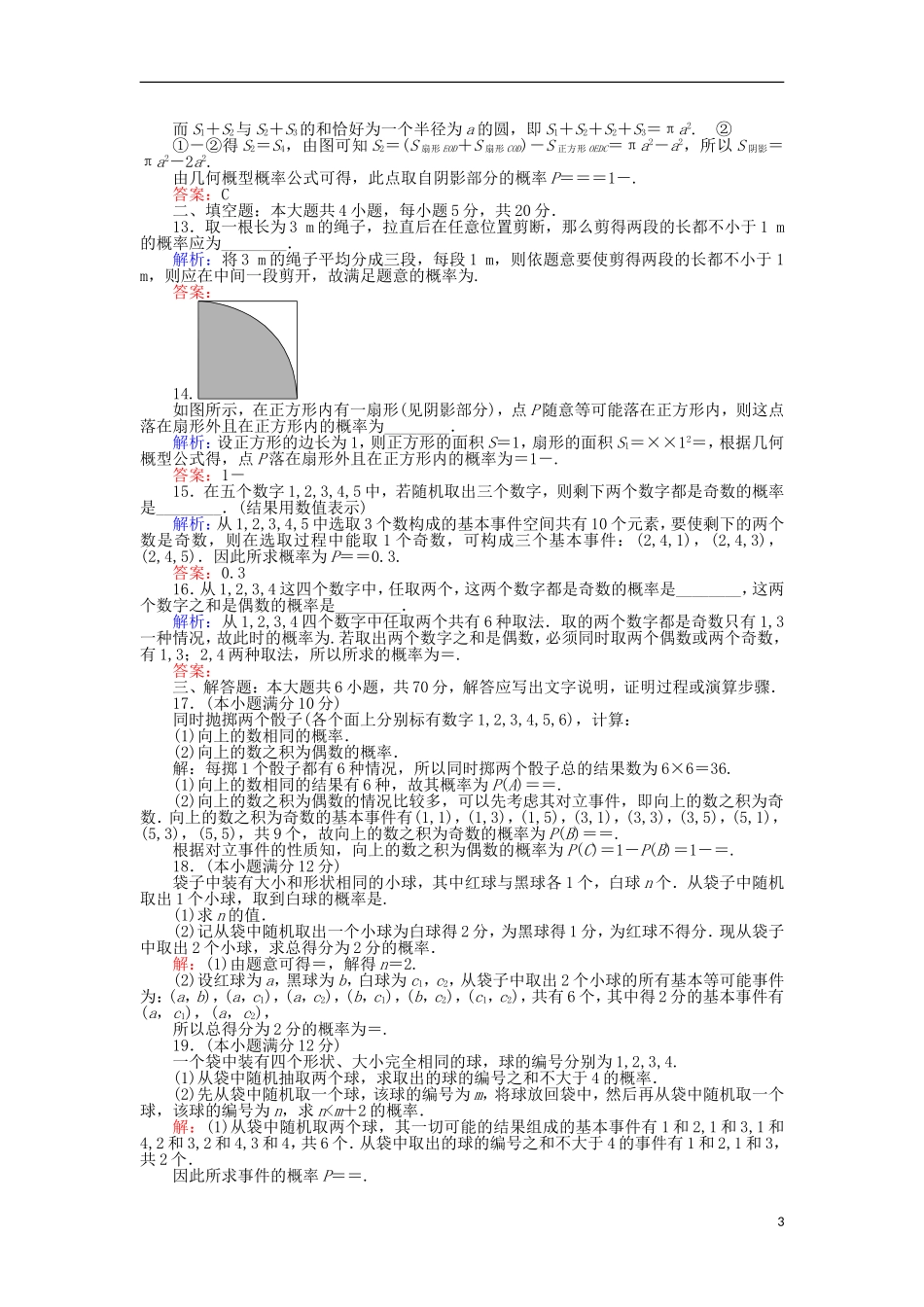 高中数学 第3章 质量评估检测 新人教A版必修3-新人教A版高二必修3数学试题_第3页