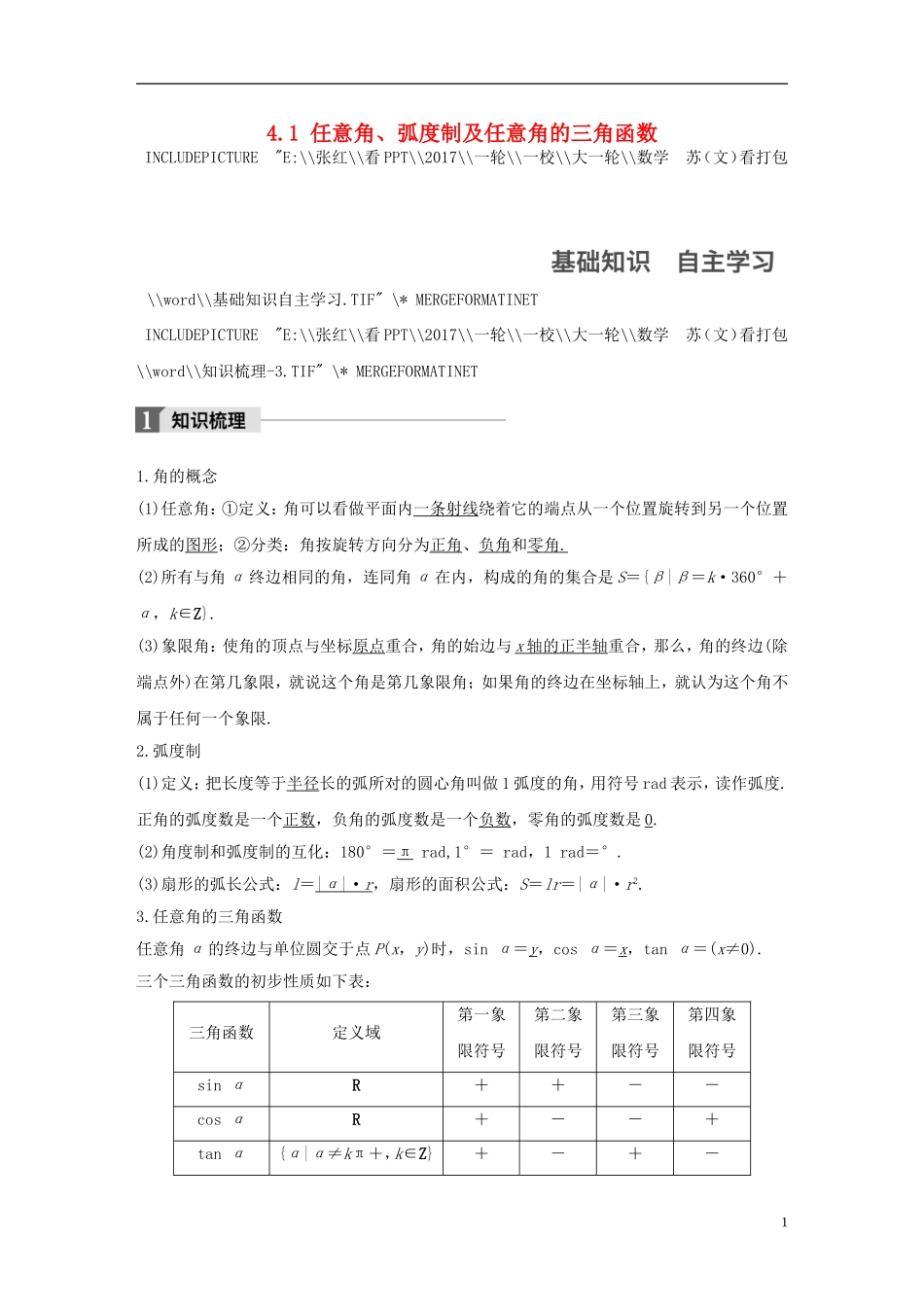 （江苏专用）高考数学大一轮复习 第四章 三角函数、解三角形 4.1 任意角、弧度制及任意角的三角函数教师用书 文 苏教版-苏教版高三全册数学试题_第1页