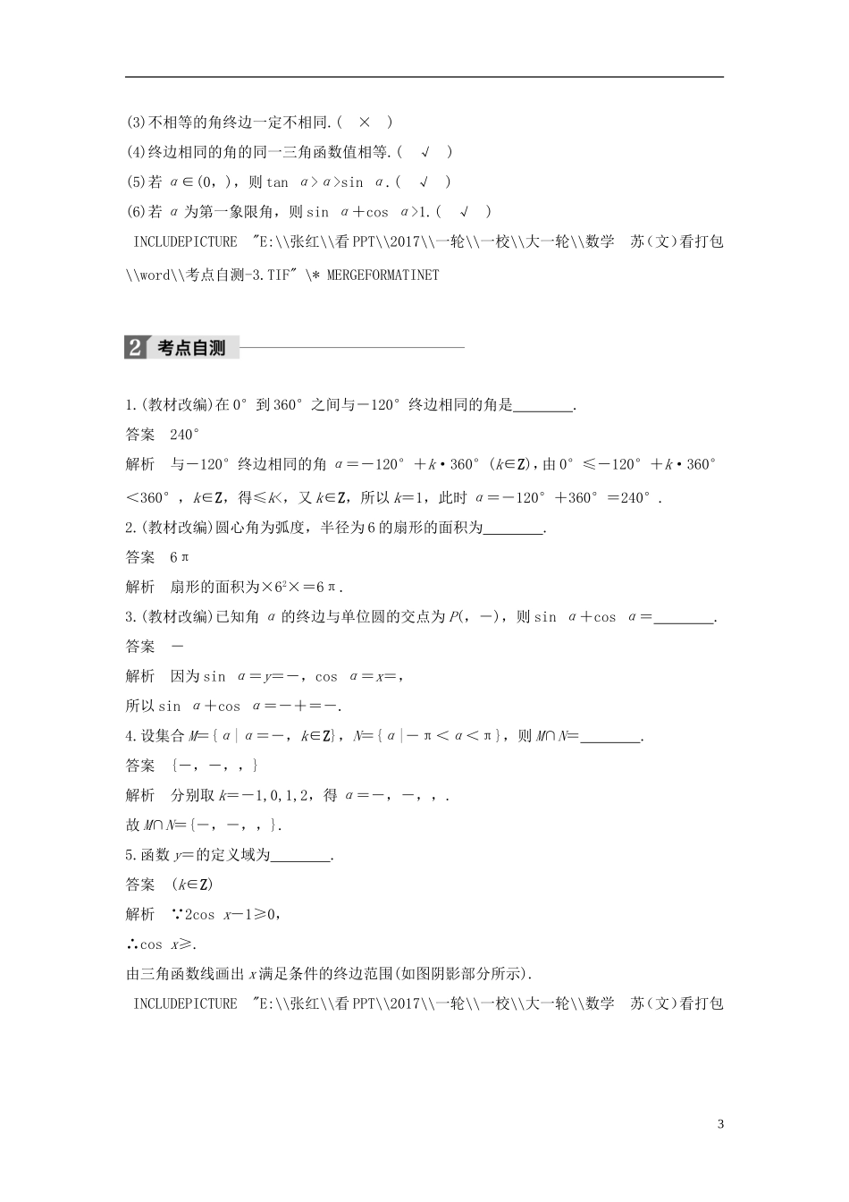 （江苏专用）高考数学大一轮复习 第四章 三角函数、解三角形 4.1 任意角、弧度制及任意角的三角函数教师用书 文 苏教版-苏教版高三全册数学试题_第3页