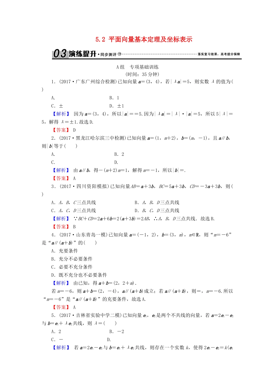 高考数学总复习 5.2 平面向量基本定理及坐标表示演练提升同步测评 文 新人教B版-新人教B版高三全册数学试题_第1页