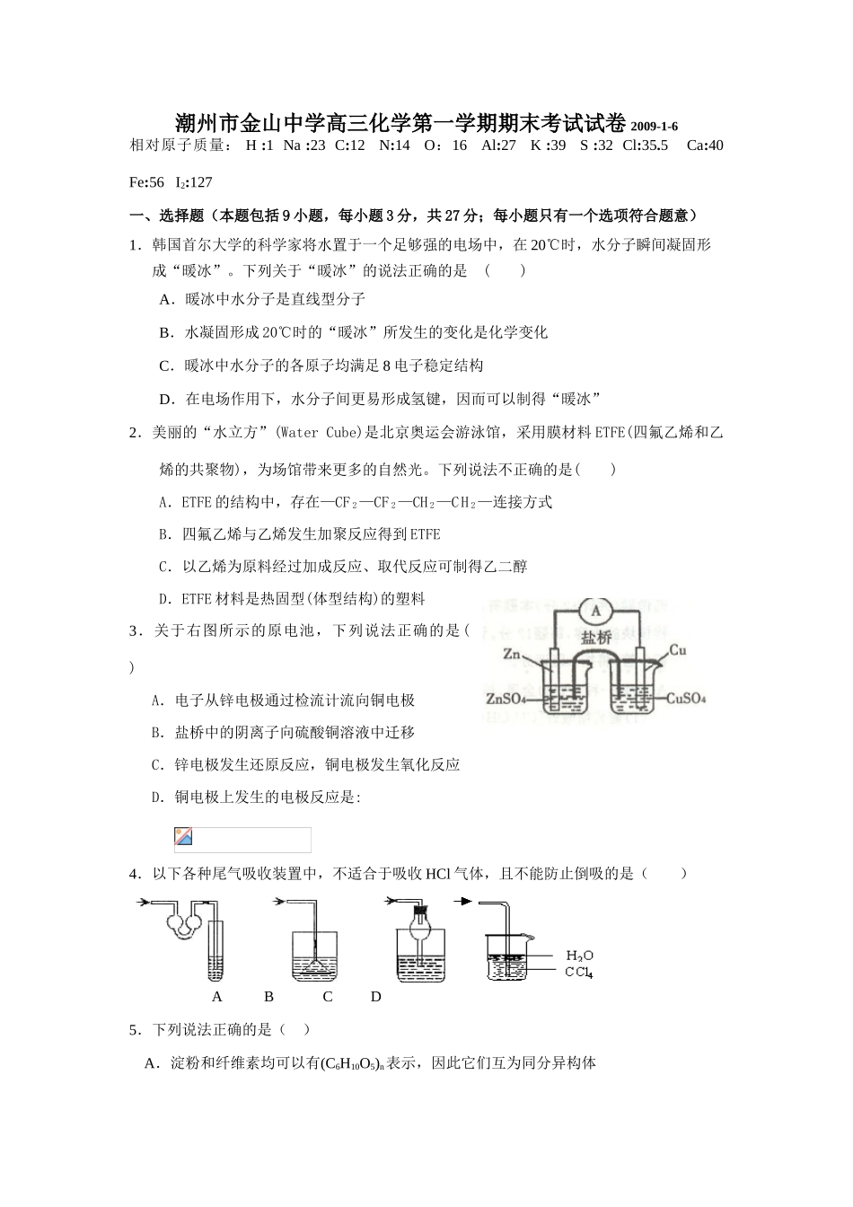 广东省潮州市金山中学高三化学第一学期期末考试试卷_第1页