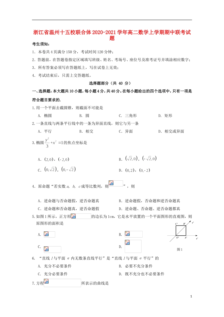 浙江省温州十五校联合体高二数学上学期期中联考试题-人教版高二全册数学试题_第1页