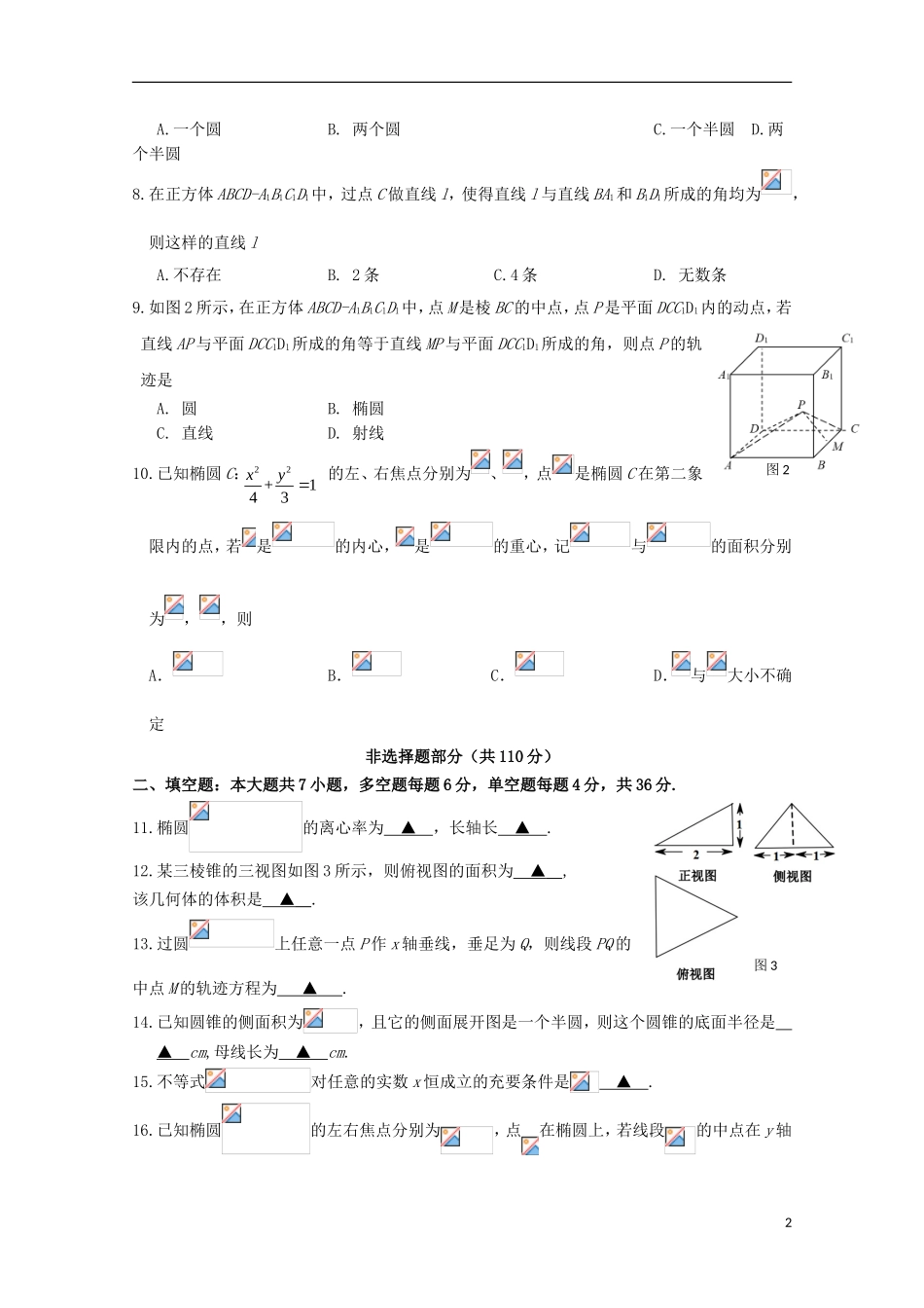 浙江省温州十五校联合体高二数学上学期期中联考试题-人教版高二全册数学试题_第2页