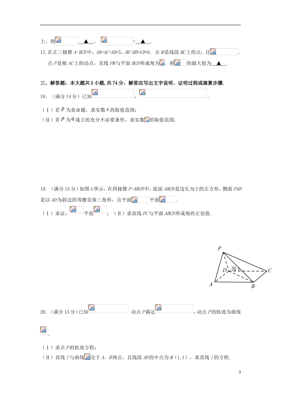 浙江省温州十五校联合体高二数学上学期期中联考试题-人教版高二全册数学试题_第3页
