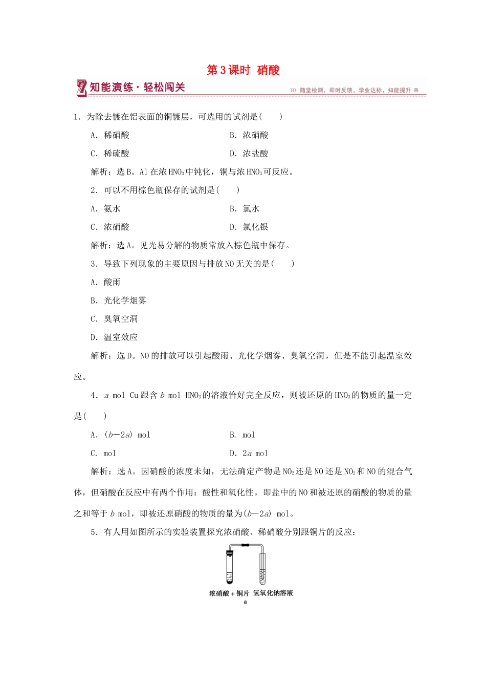 高中化学 第3章 自然界中的元素 第2节 氮的循环 第3课时 硝酸作业2 鲁科版必修1-鲁科版高一必修1化学试题_第1页