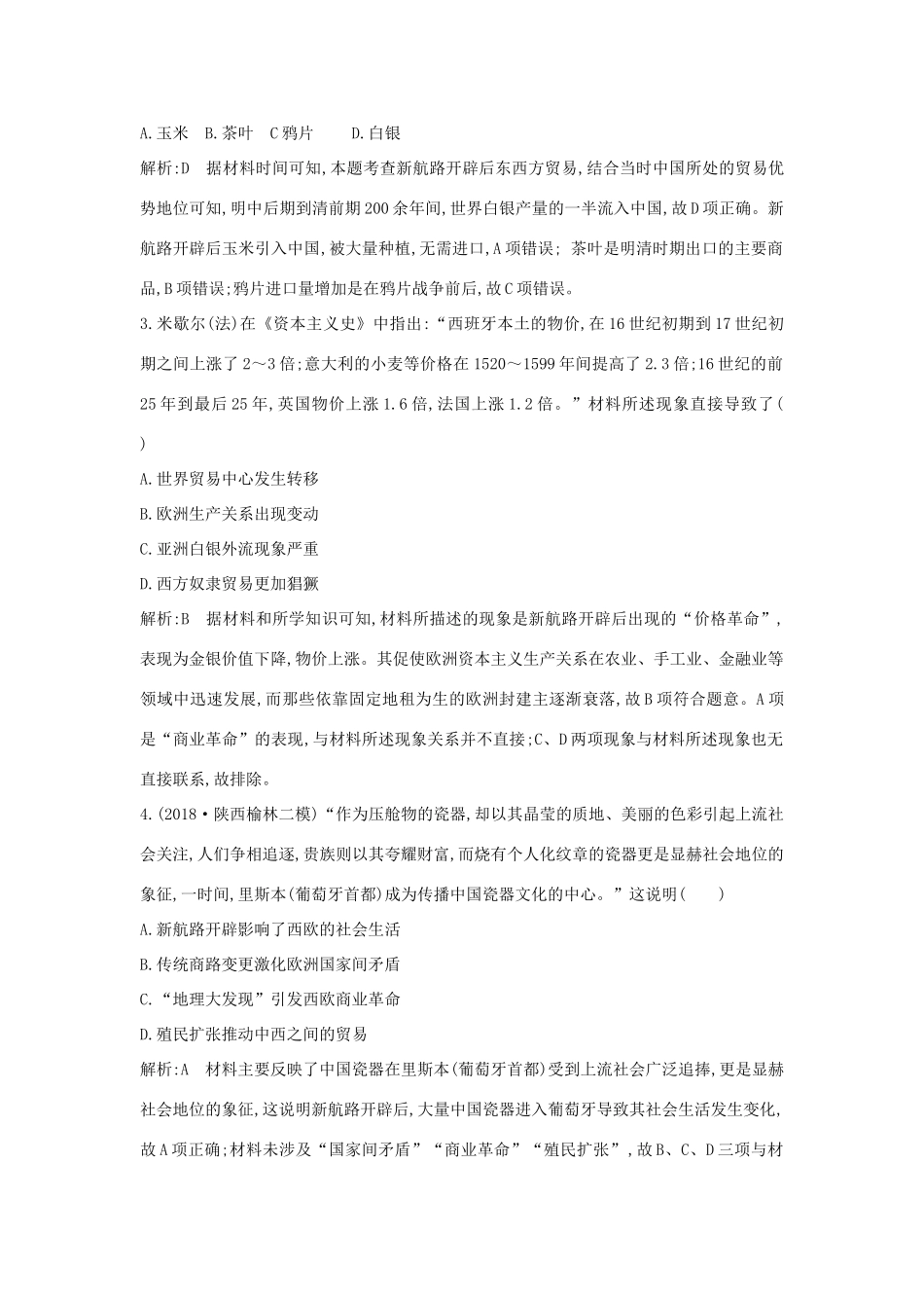 （通史版）高考历史一轮总复习 板块十二 西方近代工业文明的前奏——14、15世纪～18世纪中期 第1讲 新航路的开辟与荷兰、英国等国的殖民扩张课时提升训练（含解析）新人教版-新人教版高三全册历史试题_第2页