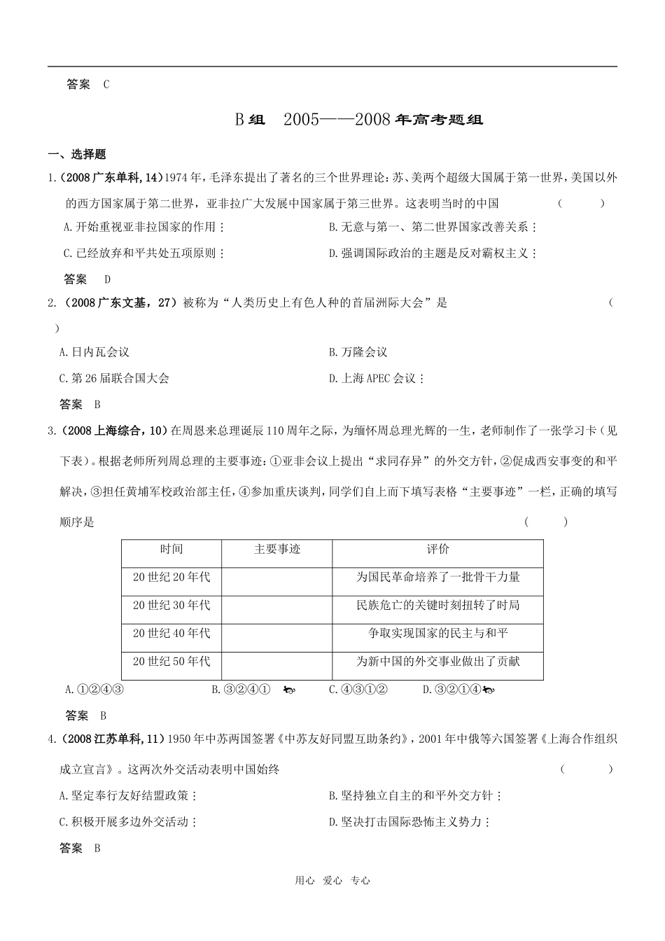 5年高考3年模拟高三历史分类汇编：专题七现代中国的对外关系_第2页