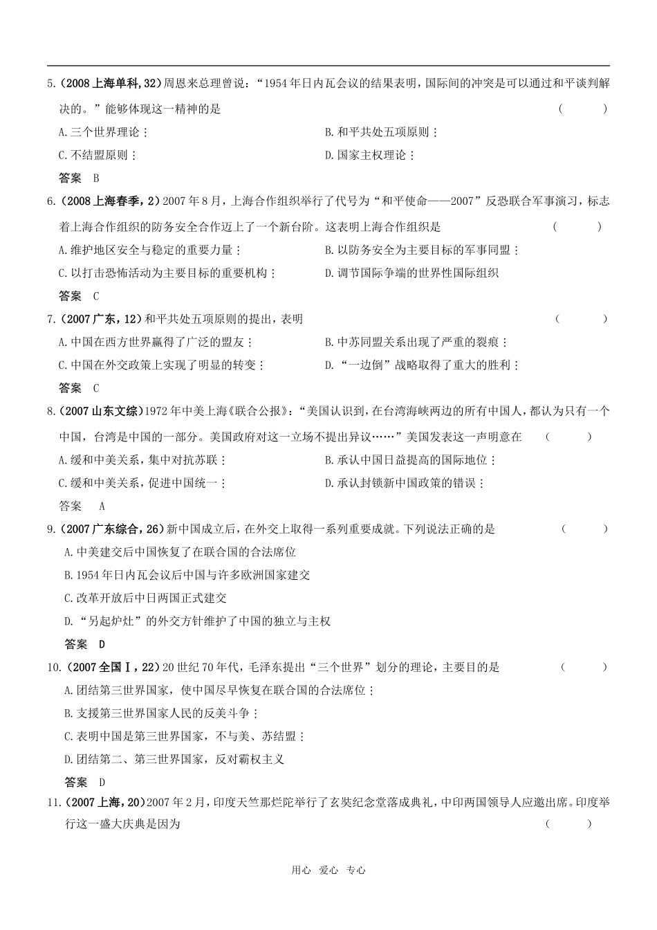 5年高考3年模拟高三历史分类汇编：专题七现代中国的对外关系_第3页