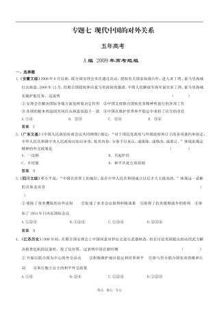 5年高考3年模拟高三历史分类汇编：专题七现代中国的对外关系