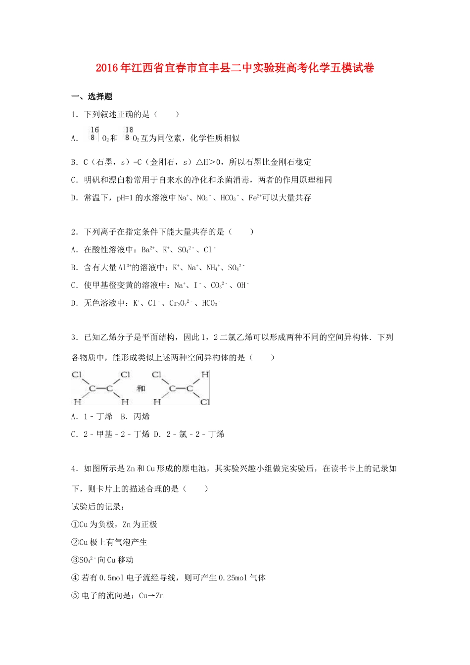 江西省宜春市宜丰县二中高考化学五模试卷（实验班，含解析）-人教版高三全册化学试题_第1页