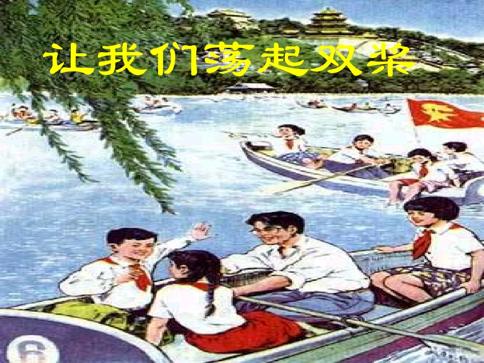 《让我们荡起双桨》课件 (6)_第1页