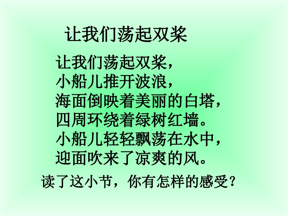 《让我们荡起双桨》课件 (6)_第3页