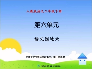 《语文园地六》