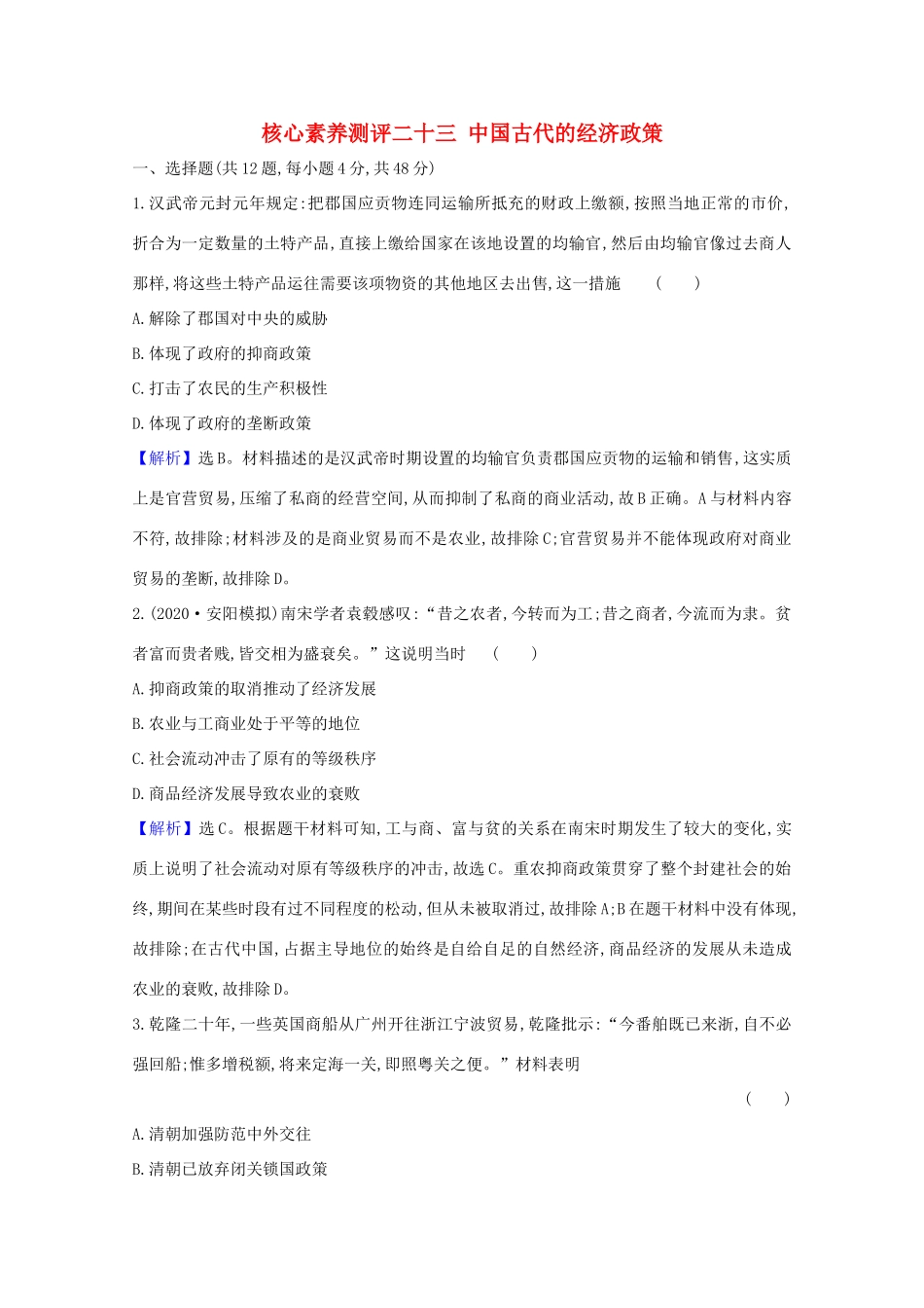 高考历史大一轮复习 核心素养测评二十三 中国古代的经济政策 岳麓版-岳麓版高三全册历史试题_第1页