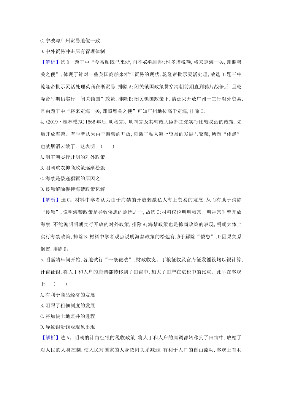 高考历史大一轮复习 核心素养测评二十三 中国古代的经济政策 岳麓版-岳麓版高三全册历史试题_第2页