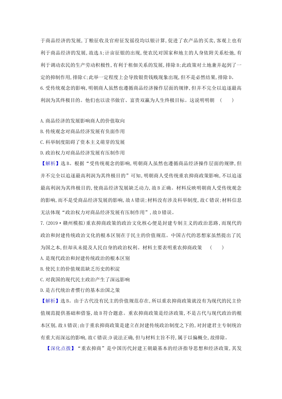 高考历史大一轮复习 核心素养测评二十三 中国古代的经济政策 岳麓版-岳麓版高三全册历史试题_第3页