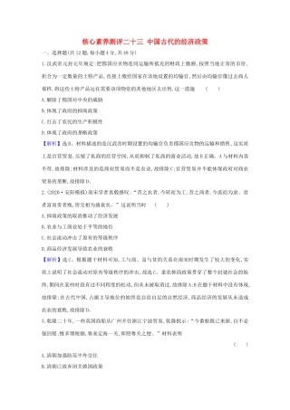 高考历史大一轮复习 核心素养测评二十三 中国古代的经济政策 岳麓版-岳麓版高三全册历史试题
